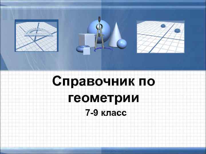 Справочник по геометрии 7 -9 класс 