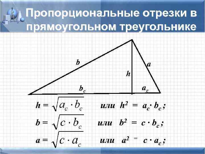 Пропорциональные отрезки в прямоугольном треугольнике b a h bc ac h= или h 2