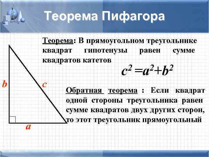  Теорема Пифагора Теорема: В прямоугольном треугольнике квадрат гипотенузы равен сумме квадратов катетов с