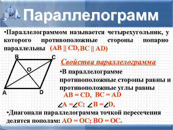  Параллелограмм • Параллелограммом называется четырехугольник, у которого противоположные стороны попарно параллельны (АB ||