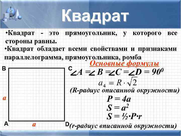  Квадрат • Квадрат - это прямоугольник, у которого все стороны равны. • Квадрат