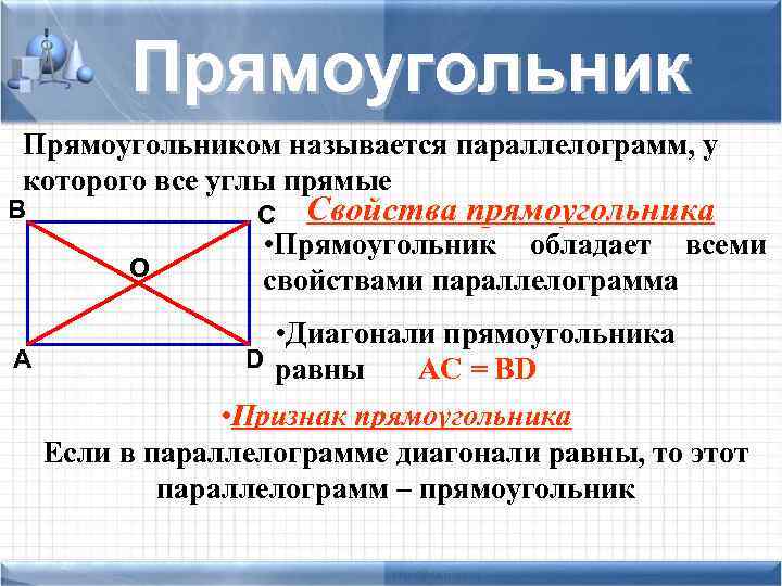  Прямоугольником называется параллелограмм, у которого все углы прямые В С Свойства прямоугольника •