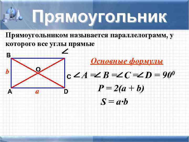  Прямоугольником называется параллелограмм, у которого все углы прямые В Основные формулы b O