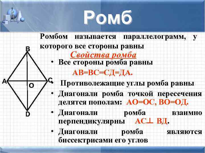  Ромбом называется параллелограмм, у В которого все стороны равны Свойства ромба • Все