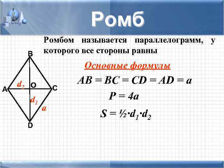  Ромбом называется параллелограмм, у В которого все стороны равны Основные формулы d 2