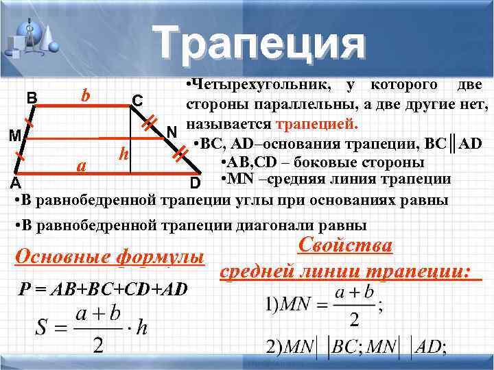  Трапеция • Четырехугольник, у которого две B b C стороны параллельны, а две