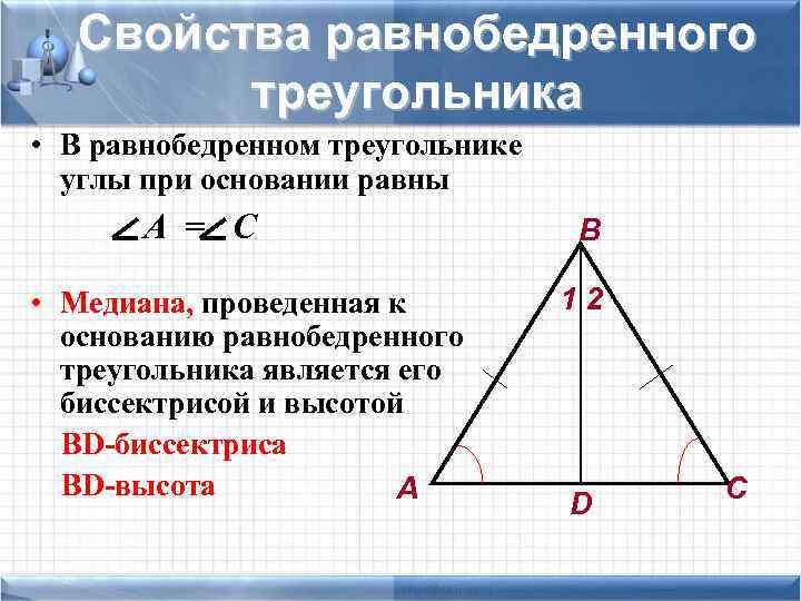  Свойства равнобедренного треугольника • В равнобедренном треугольнике углы при основании равны А =