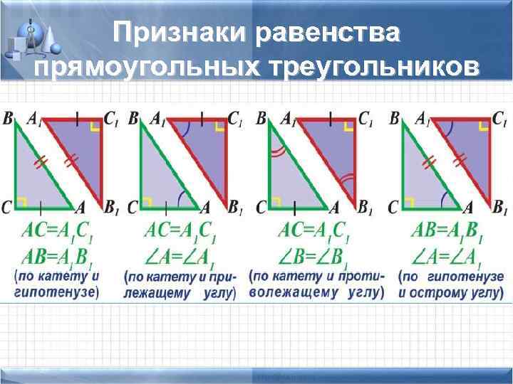  Признаки равенства прямоугольных треугольников 