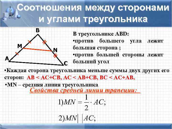  Соотношения между сторонами и углами треугольника В В треугольнике АВD: • против большего