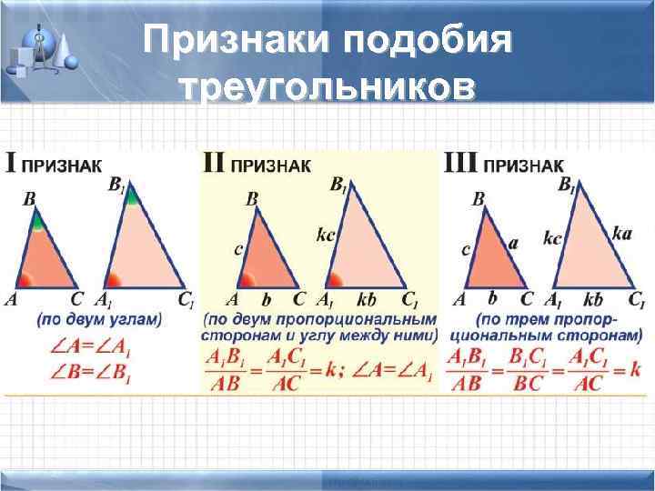 Признаки подобия треугольников 