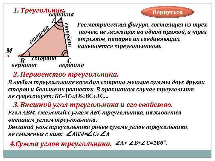  1. Треугольник. Вернуться вершина А Геометрическая фигура, состоящая из трёх сторо на точек,