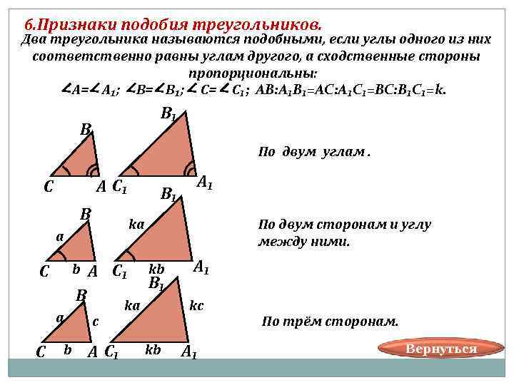 6. Признаки подобия треугольников. Два треугольника называются подобными, если углы одного из них соответственно