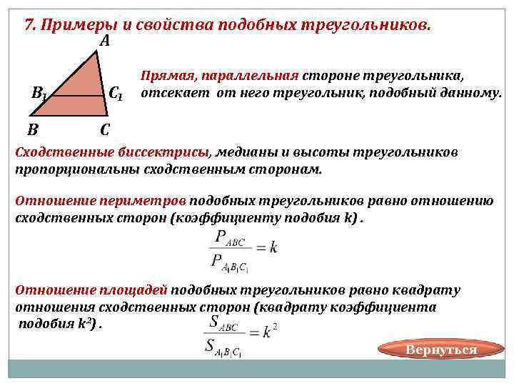  7. Примеры и свойства подобных треугольников. А Прямая, параллельная стороне треугольника, В₁ С₁