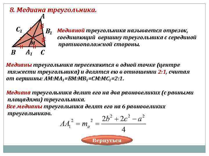  8. Медиана треугольника. А С₁ В₁ Медианой треугольника называется отрезок, соединяющий вершину треугольника