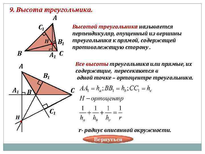 9. Высота треугольника. А С₁ Высотой треугольника называется перпендикуляр, опущенный из вершины Н В₁