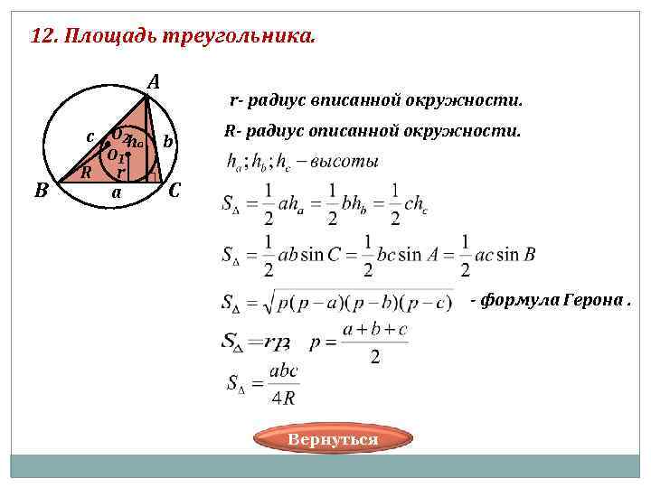 12. Площадь треугольника. А r- радиус вписанной окружности. c о₂ha b R- радиус oписанной