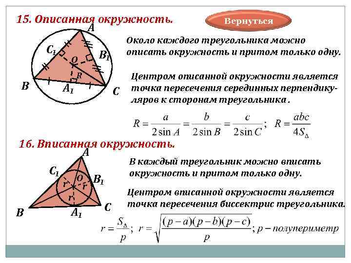 15. Описанная окружность. Вернуться А Около каждого треугольника можно С₁ В₁ описать окружность и