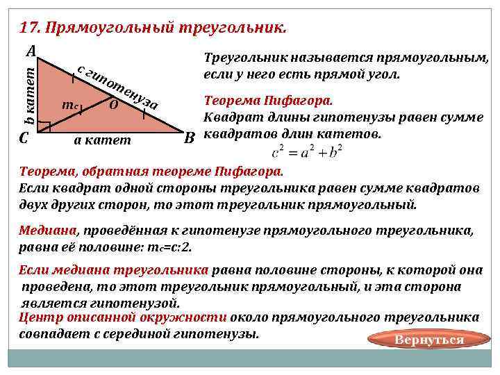 17. Прямоугольный треугольник. А Треугольник называется прямоугольным, сг ип если у него есть прямой