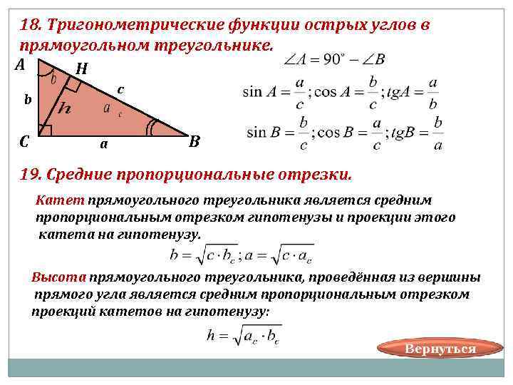 18. Тригонометрические функции острых углов в прямоугольном треугольнике. А Н с b С а