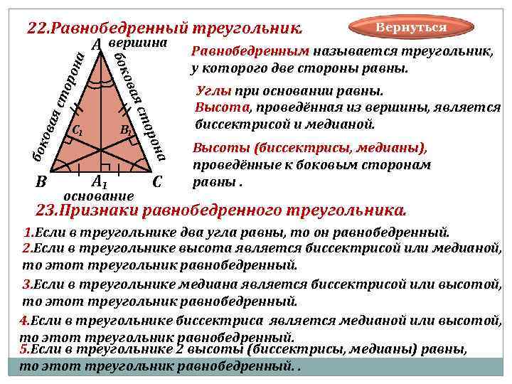  22. Равнобедренный треугольник. Вернуться А вершина Равнобедренным называется треугольник, бок на у которого