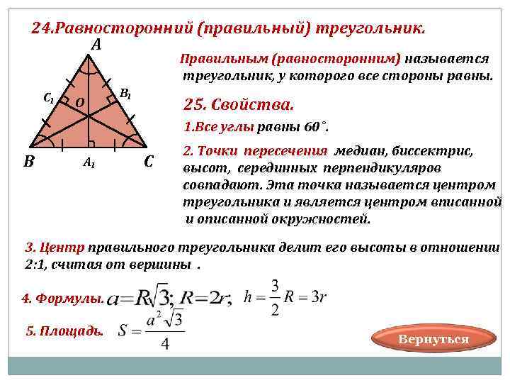  24. Равносторонний (правильный) треугольник. А Правильным (равносторонним) называется треугольник, у которого все стороны