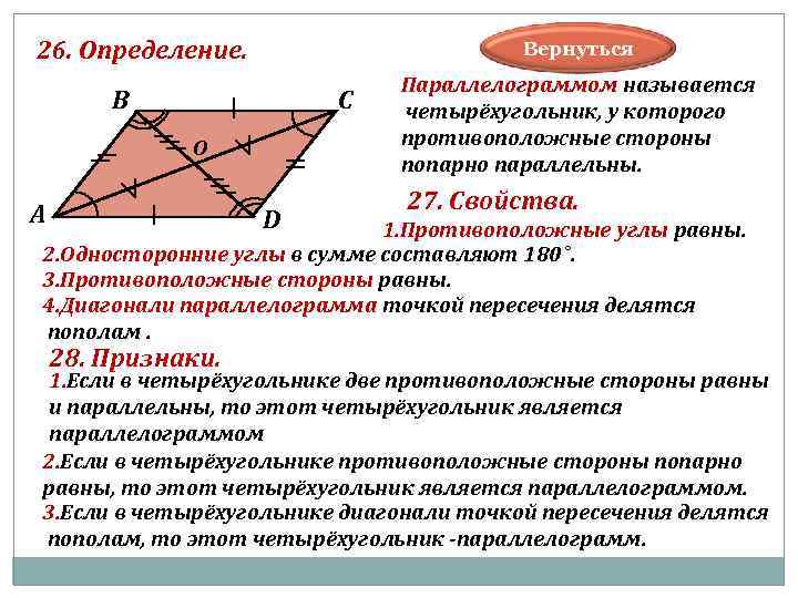 26. Определение. Вернуться Параллелограммом называется В С четырёхугольник, у которого О противоположные стороны попарно