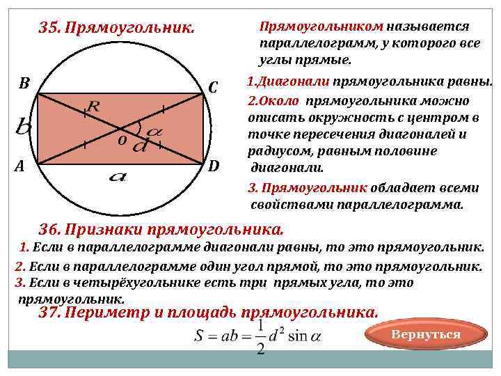  35. Прямоугольником называется параллелограмм, у которого все углы прямые. В С 1. Диагонали