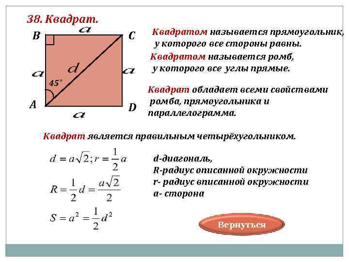 38. Квадрат. В С Квадратом называется прямоугольник, у которого все стороны равны. Квадратом называется