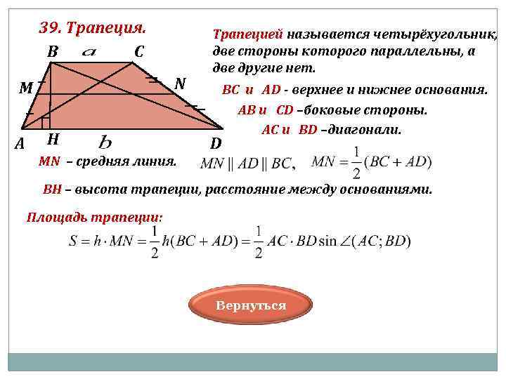  39. Трапеция. Трапецией называется четырёхугольник, В С две стороны которого параллельны, а две