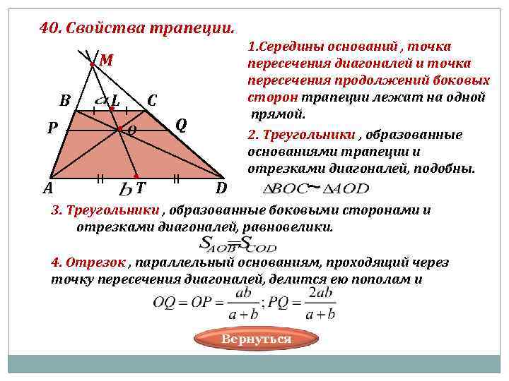 40. Свойства трапеции. 1. Середины оснований , точка М пересечения диагоналей и точка пересечения