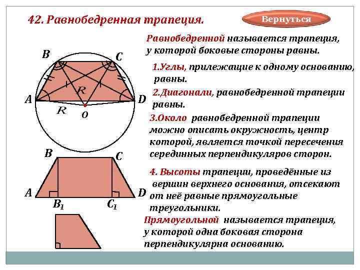 42. Равнобедренная трапеция. Вернуться Равнобедренной называется трапеция, В у которой боковые стороны равны. С