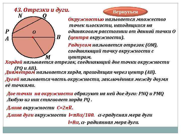  43. Отрезки и дуги. Вернуться N Q Окружностью называется множество точек плоскости, находящихся