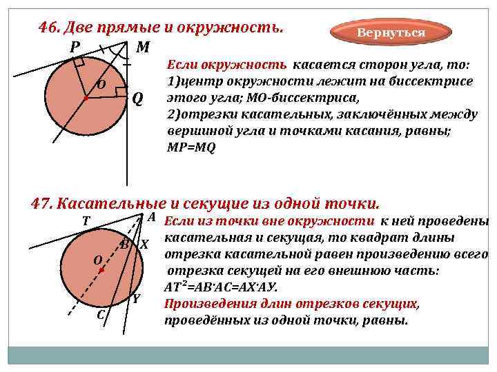 46. Две прямые и окружность. Вернуться P М Если окружность касается сторон угла, то: