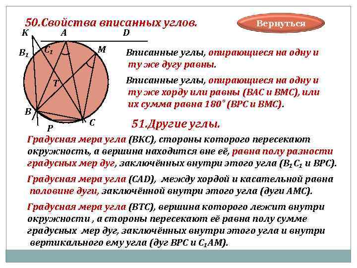  50. Свойства вписанных углов. Вернуться К А D В₁ С₁ М Вписанные углы,