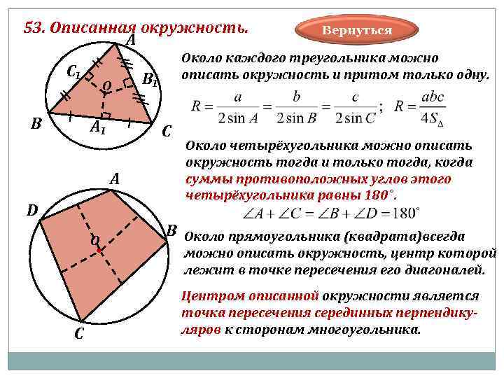 53. Описанная окружность. Вернуться А Около каждого треугольника можно С₁ В₁ описать окружность и