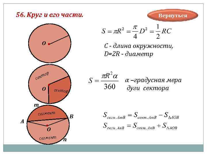 56. Круг и его части. Вернуться О С - длина окружности, D=2 R -