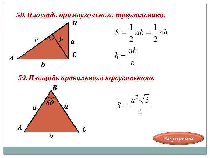  58. Площадь прямоугольного треугольника. В c h а А С b 59. Площадь