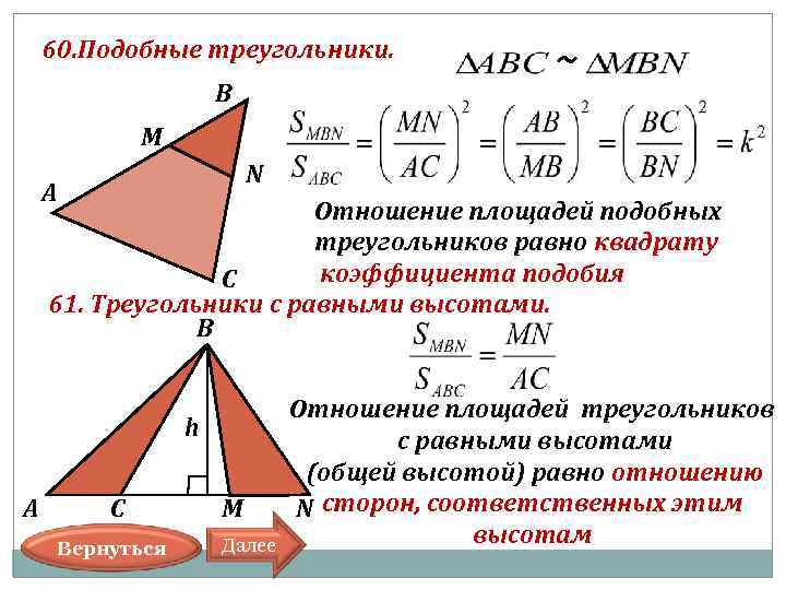  60. Подобные треугольники. ~ В М N А Отношение площадей подобных треугольников равно