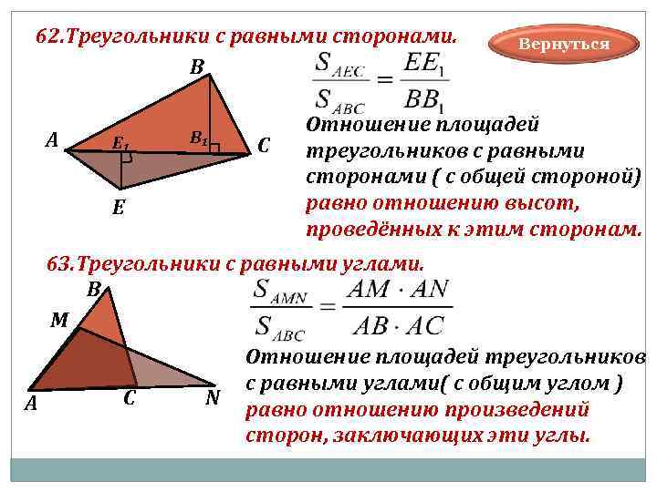 62. Треугольники с равными сторонами. Вернуться В Отношение площадей А Е₁ В₁ С треугольников