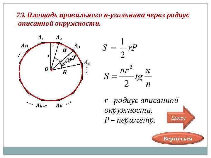  73. Площадь правильного п-угольника через радиус вписанной окружности. А₁ А₂ Аn А₃ a.