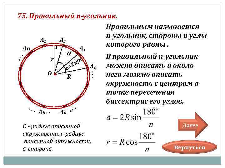  75. Правильный п-угольник. Правильным называется А₁ А₂ п-угольник, стороны и углы Аn А₃