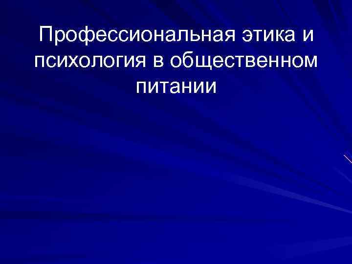 Профессиональная этика и психология в общественном питании 