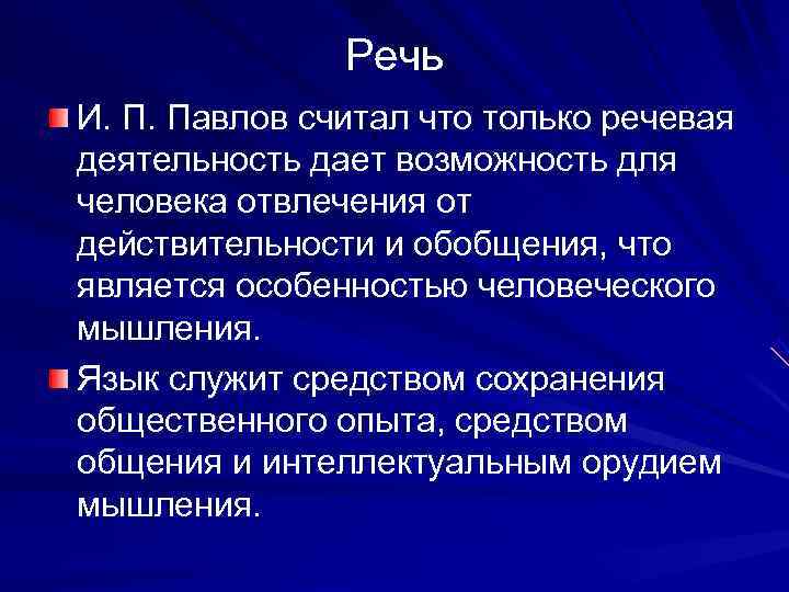  Речь И. П. Павлов считал что только речевая деятельность дает возможность для человека