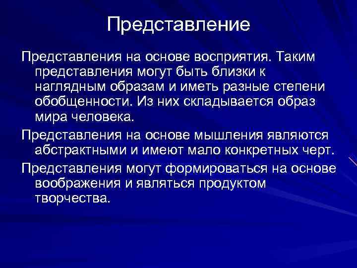  Представление Представления на основе восприятия. Таким представления могут быть близки к наглядным образам