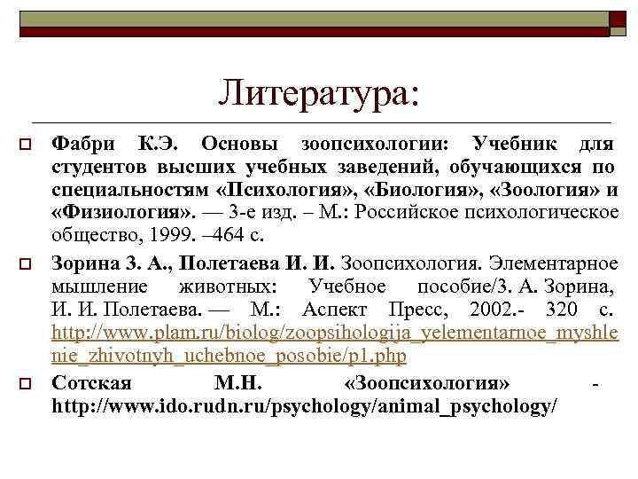  Литература: o Фабри К. Э. Основы зоопсихологии: Учебник для студентов высших учебных заведений,