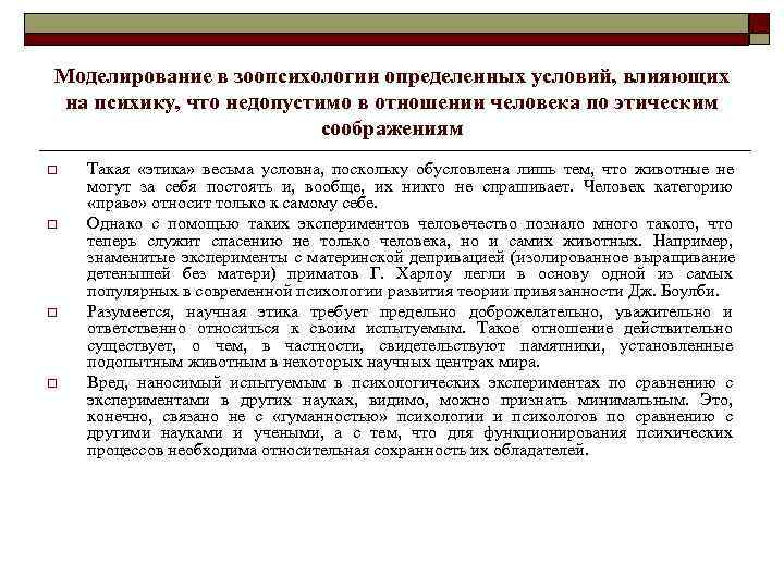 Моделирование в зоопсихологии определенных условий, влияющих на психику, что недопустимо в отношении человека по