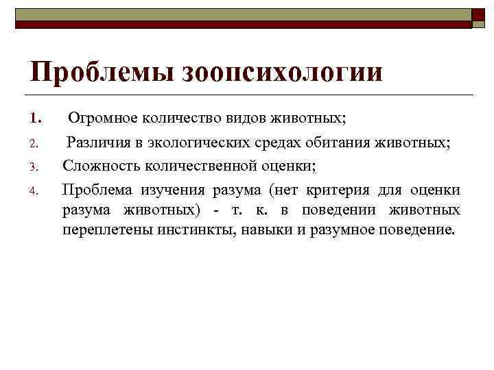 Проблемы зоопсихологии 1. Огромное количество видов животных; 2. Различия в экологических средах обитания животных;