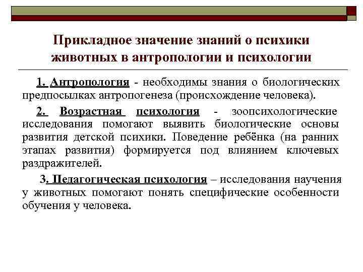  Прикладное значение знаний о психики животных в антропологии и психологии 1. Антропология -