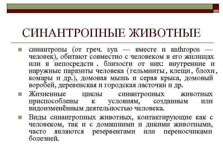 СИНАНТРОПНЫЕ ЖИВОТНЫЕ n синантропы (от греч. syn — вместе и anthropos — человек), обитают