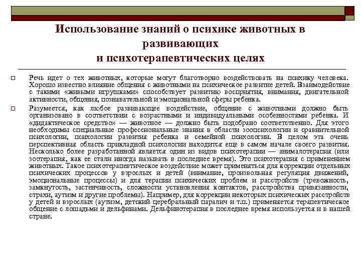  Использование знаний о психике животных в развивающих и психотерапевтических целях o Речь идет